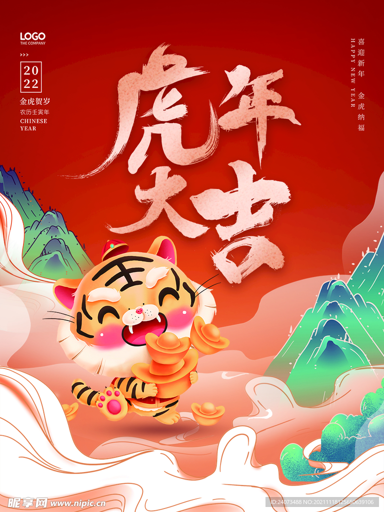 虎年  