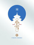 小雪  