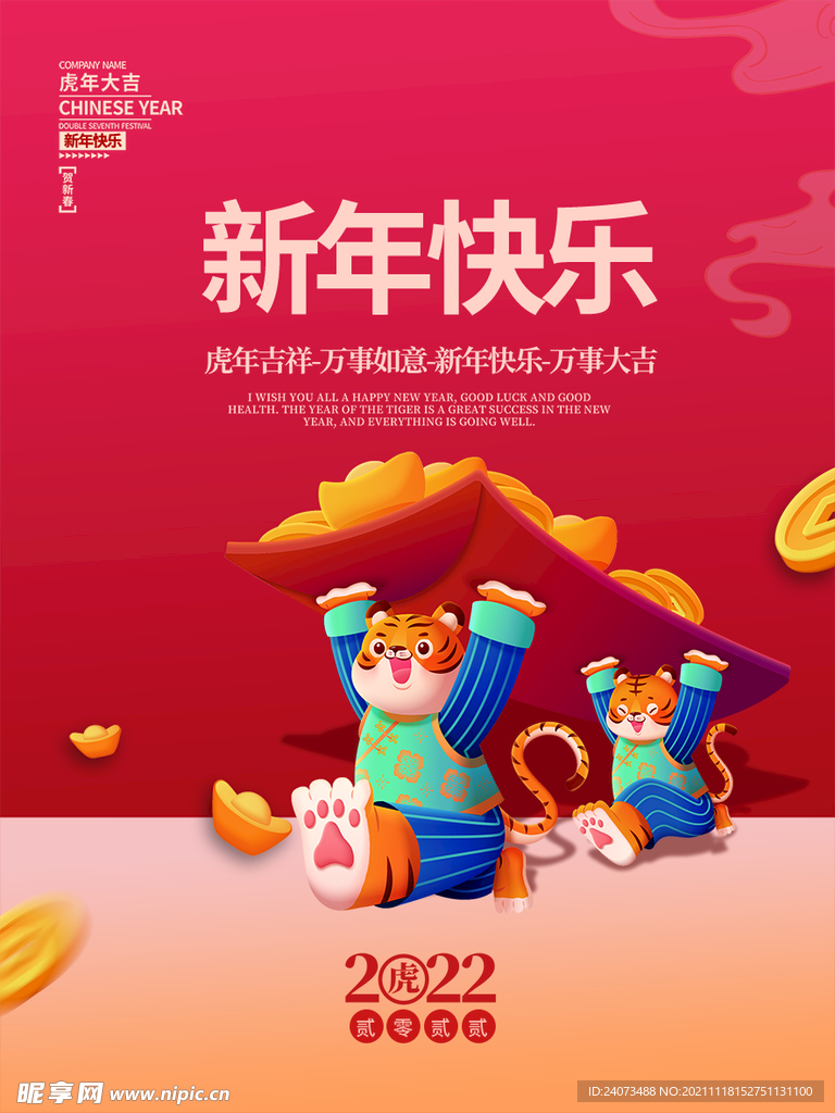 虎年 