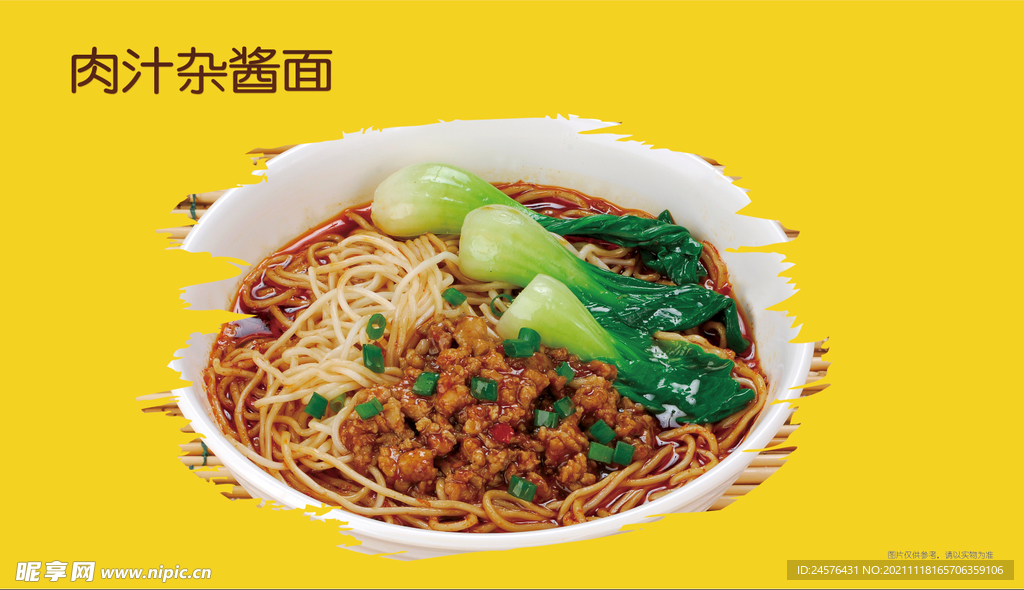 肉汁杂酱面