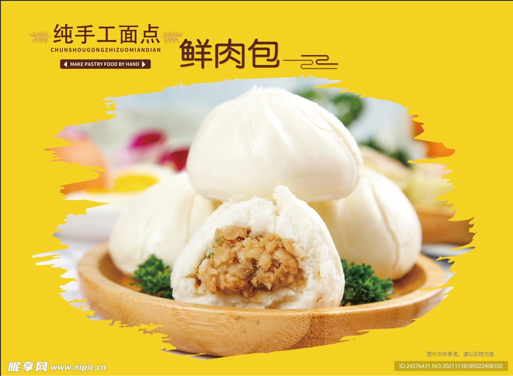 鲜肉包