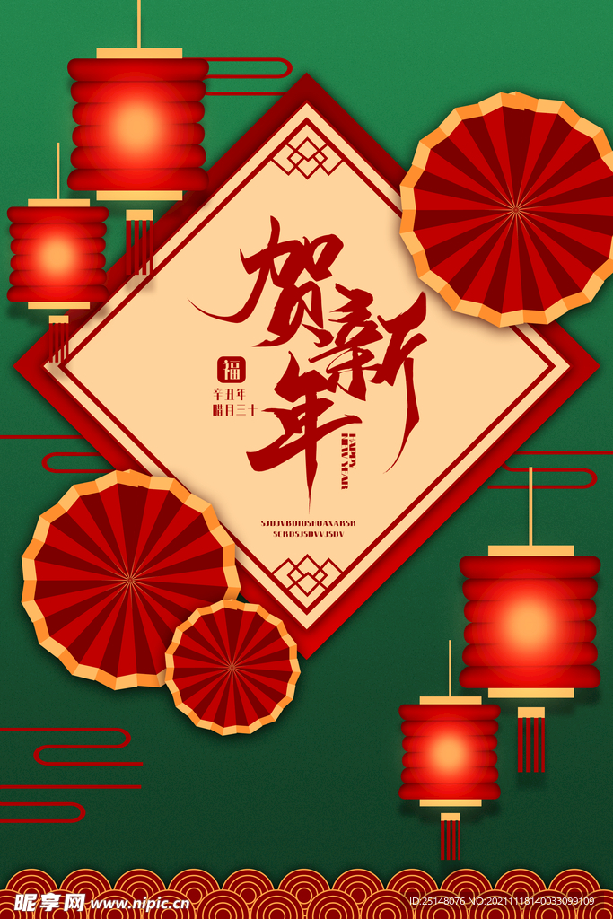 贺新年