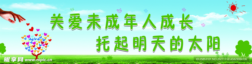 关爱未成年人