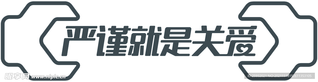 严谨就是关爱 LOGO