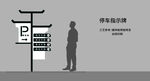 停车场指示牌