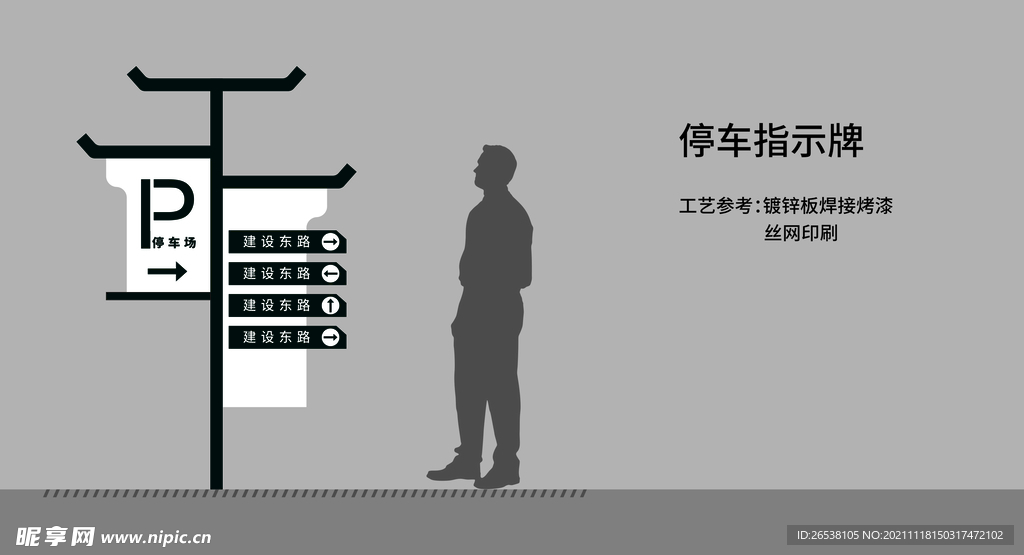 停车场指示牌