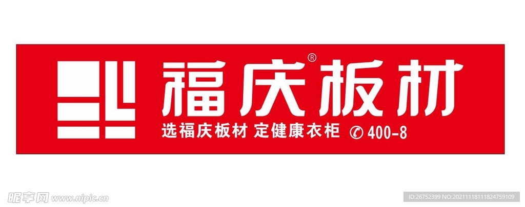 福庆板材店招