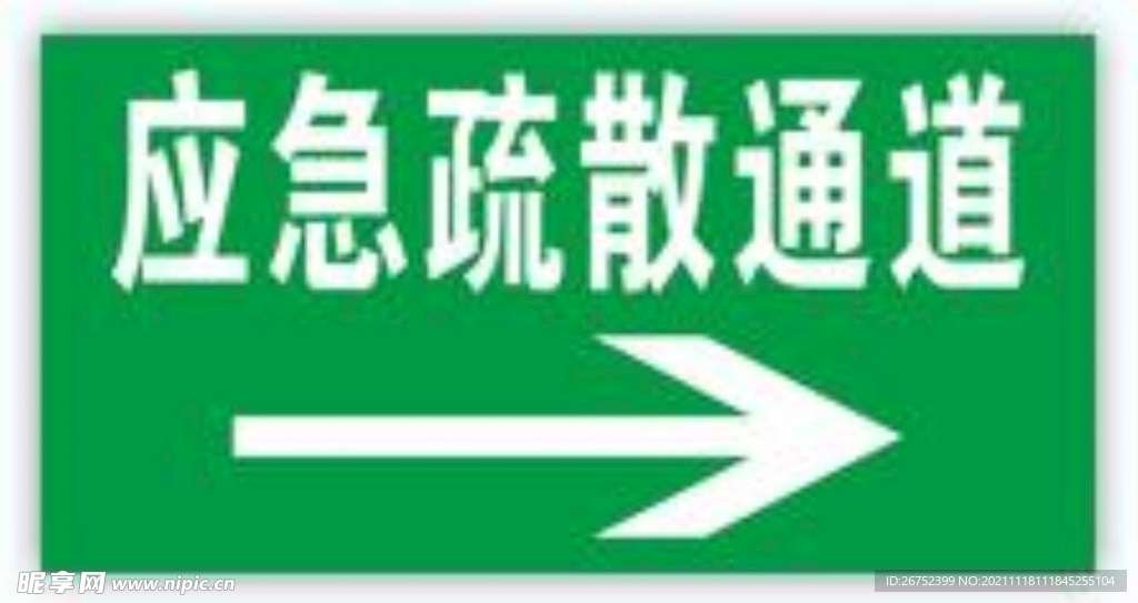 应急疏散通道