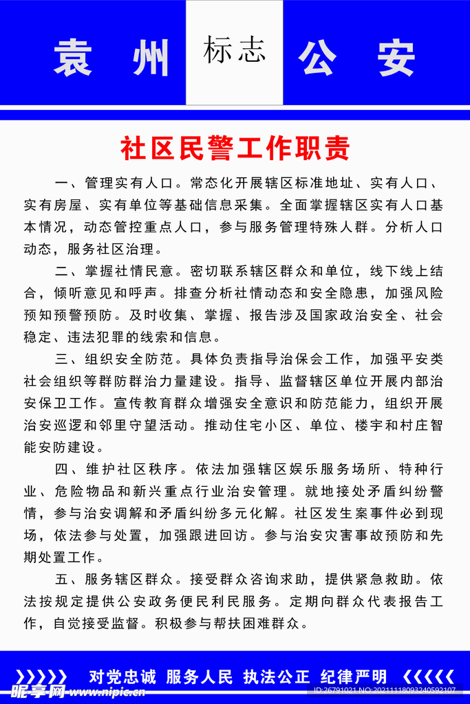 社区民警工作职责