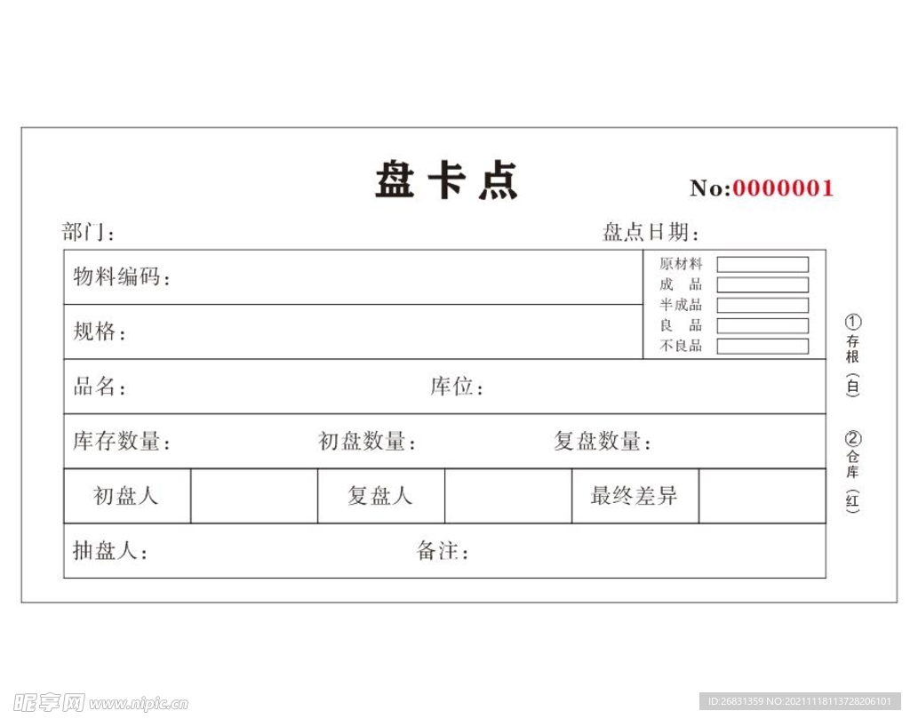 盘卡点二联单
