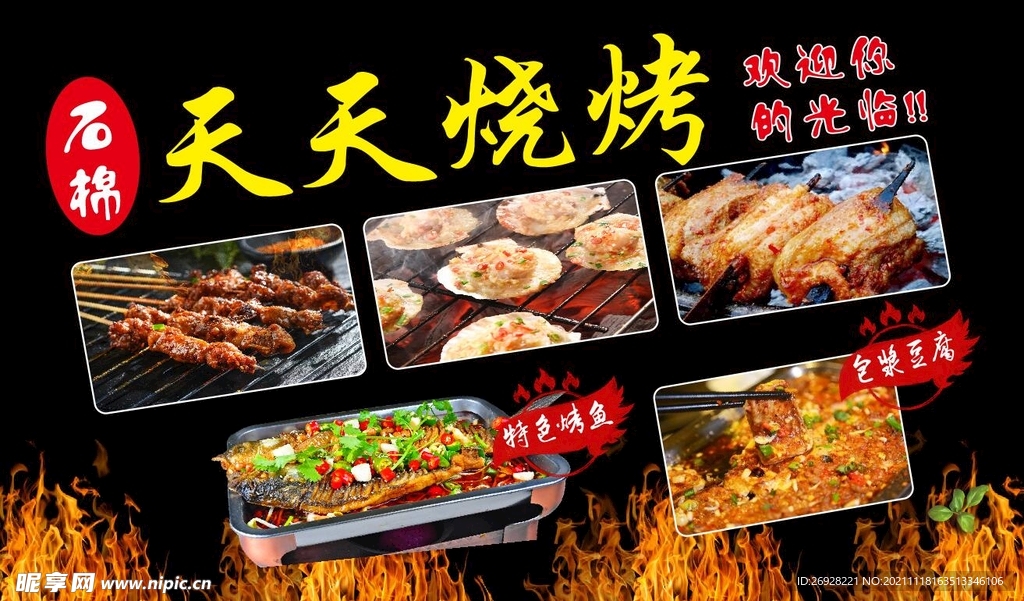 石棉烧烤
