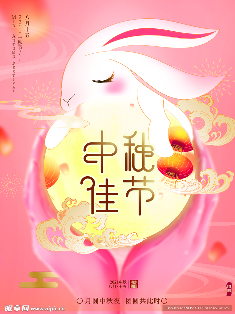 中秋节 