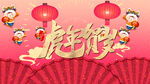 虎年