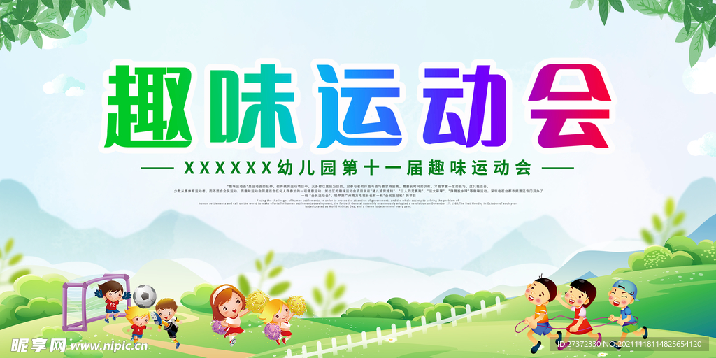 趣味运动会