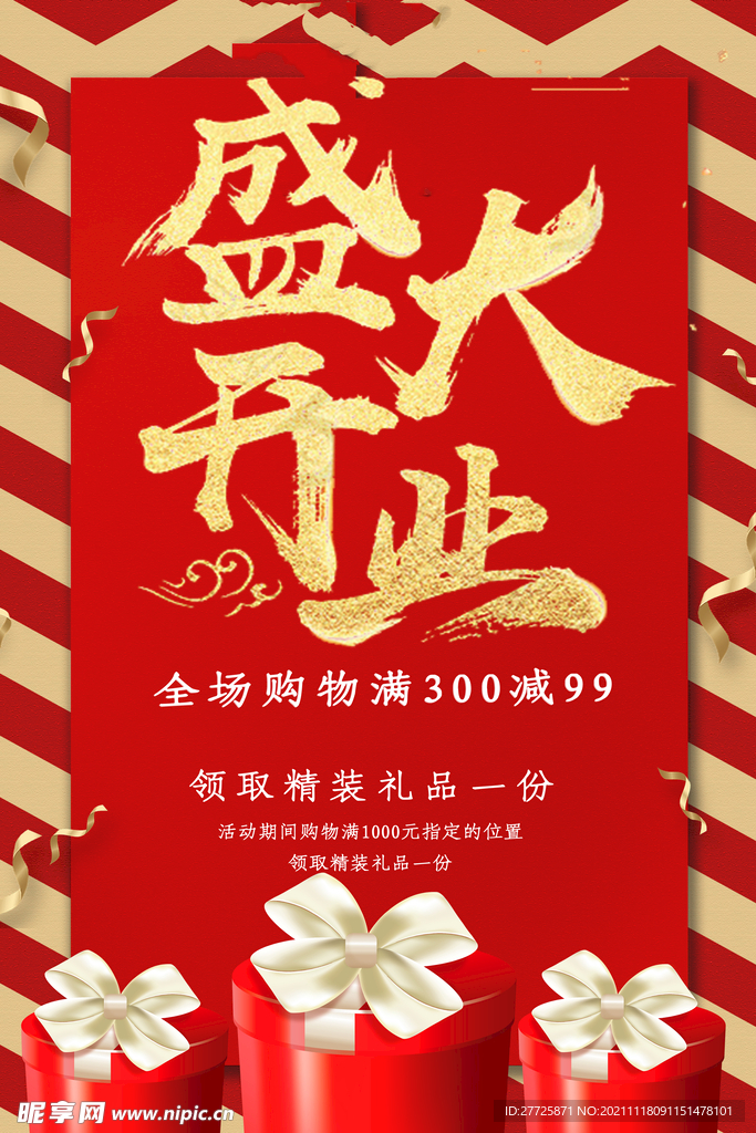 盛大开业促销宣传海报
