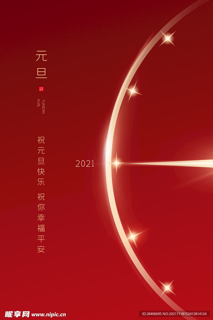 元旦海报