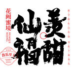 仙美福甜书法毛笔字
