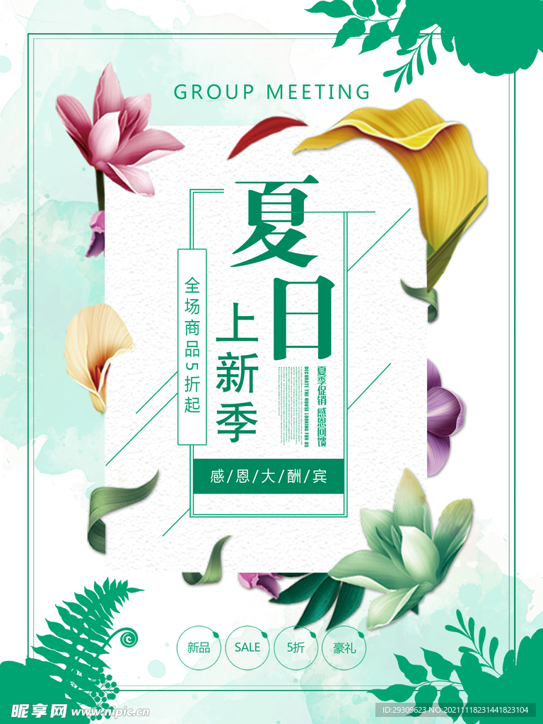 夏日促销海报 