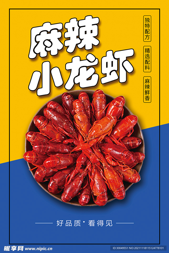 麻辣小龙虾