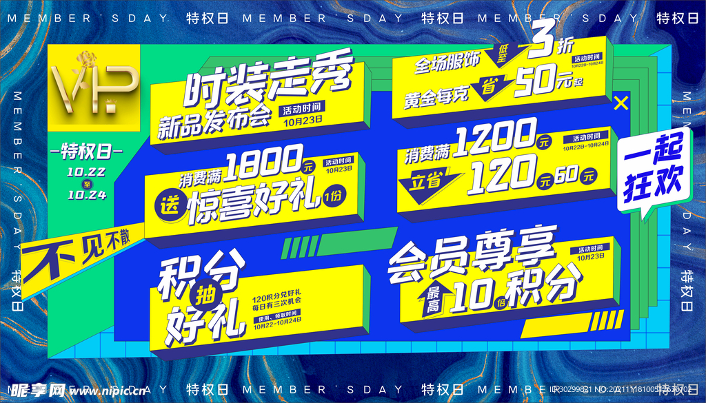 特权日活动详情高端大气电商时尚