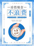 珍惜粮食不浪费