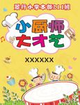 小厨师才艺海报