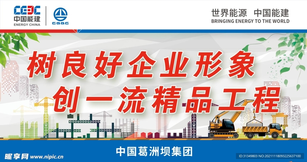 树良好企业形象创一流精品工程