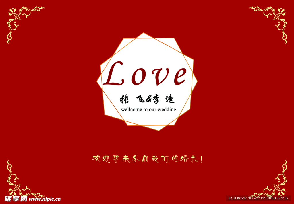 中式婚礼
