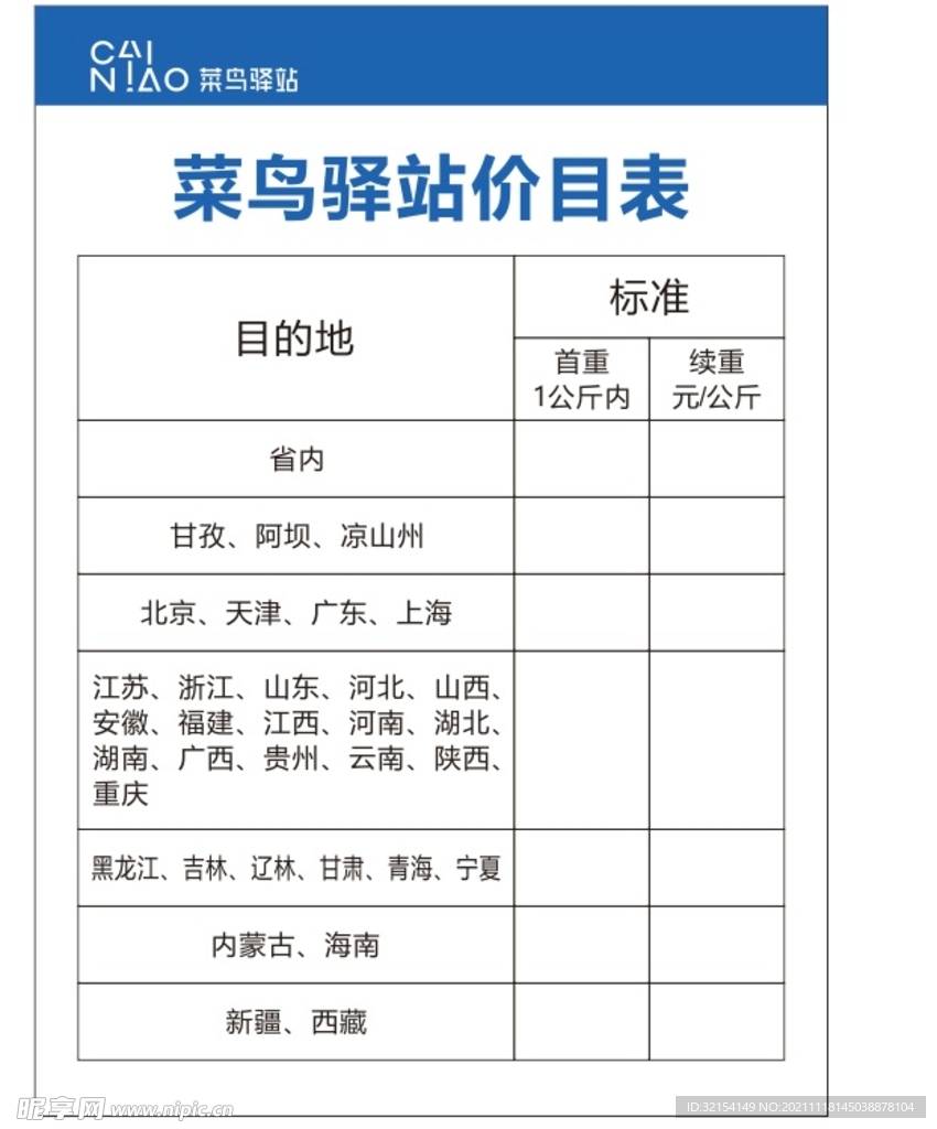 菜鸟驿站价格牌收费标准