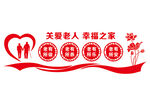 敬老文化墙