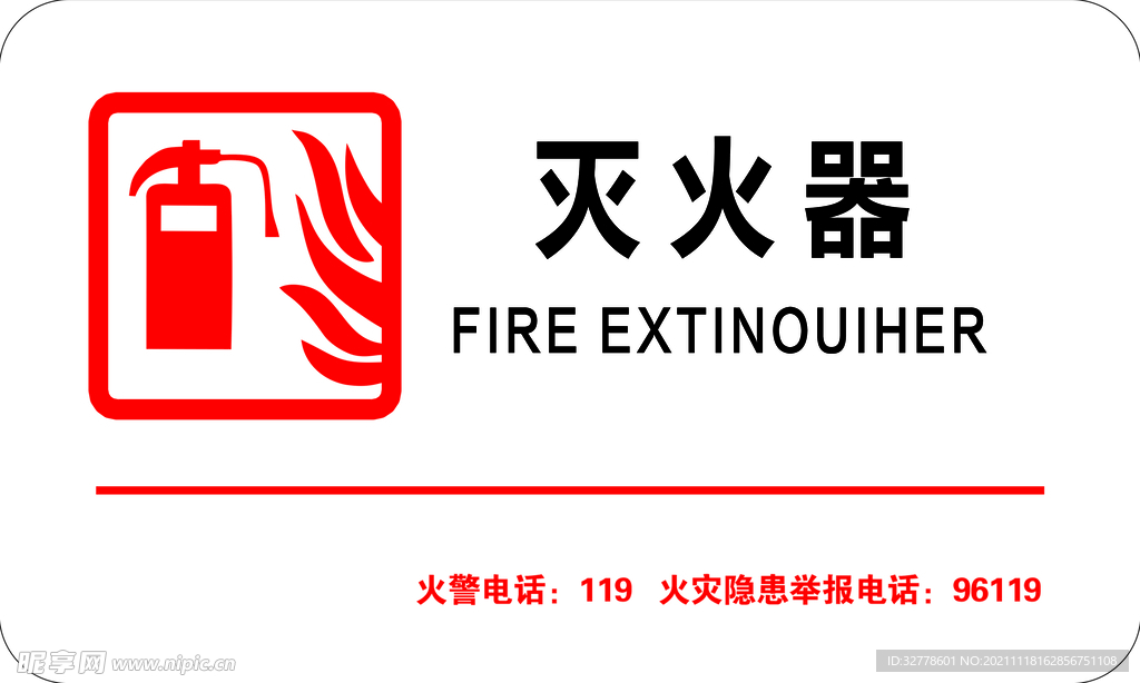 灭火器