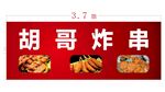 广告布炸串随手设计