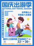 国庆出游季