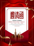 房地产邀请函