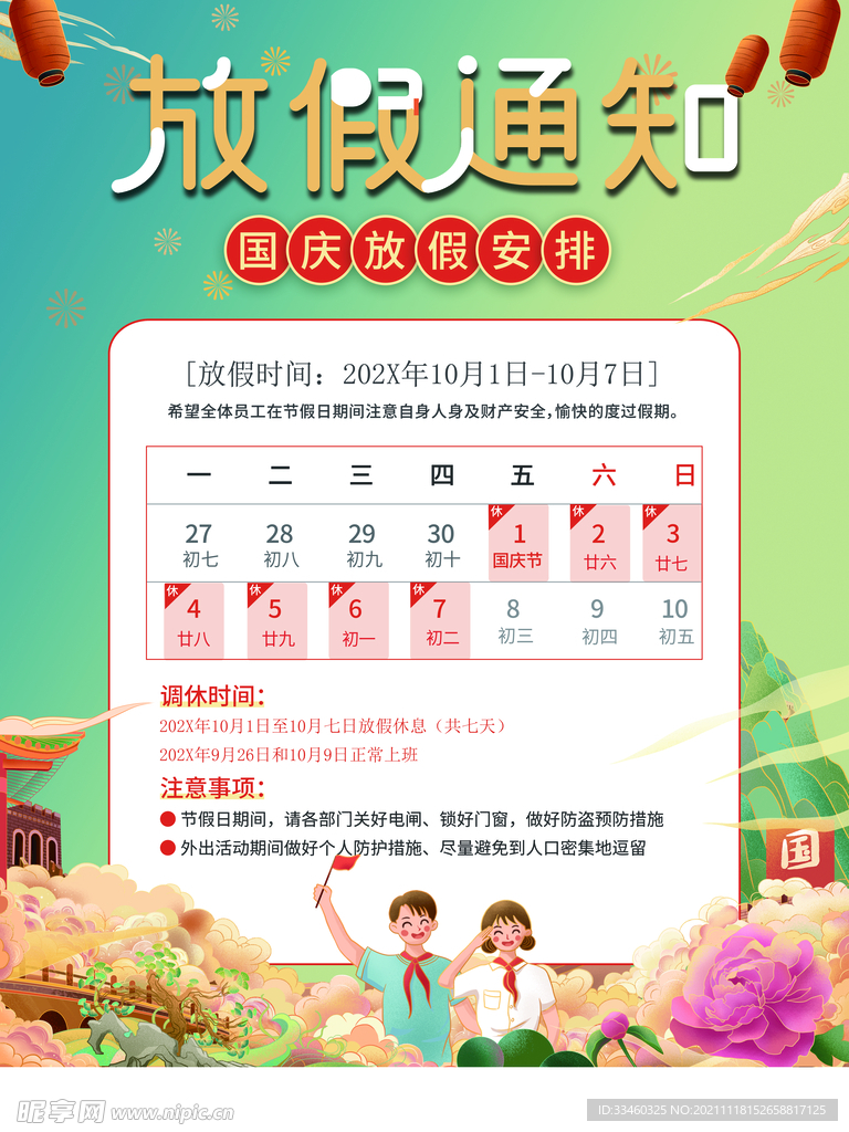 国庆放假通知