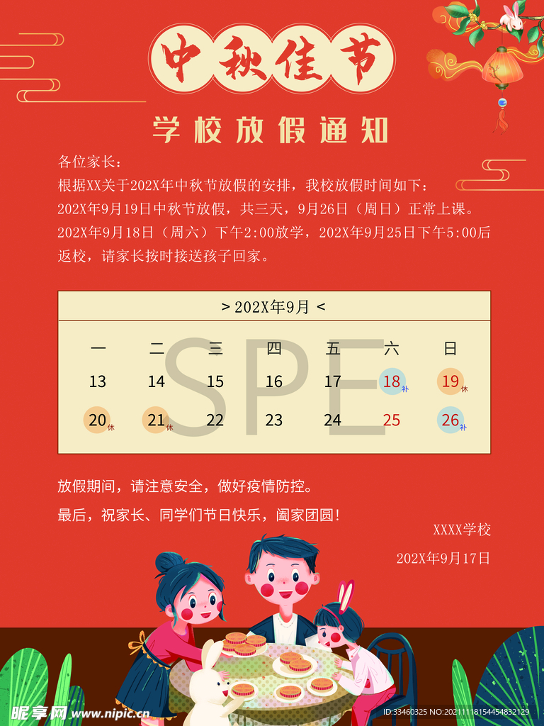 中秋节放假通知