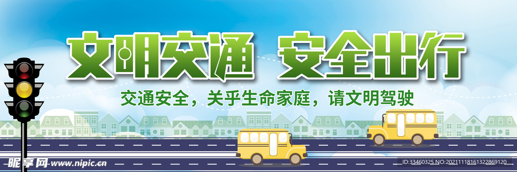 文明交通安全出行