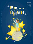 世界自闭症日