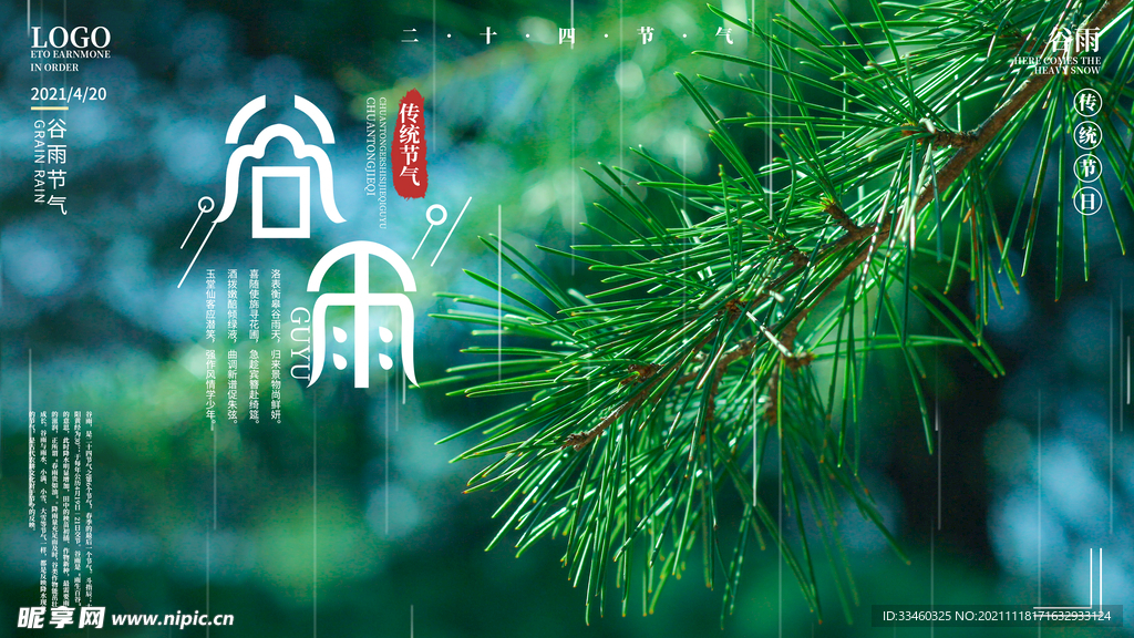 谷雨