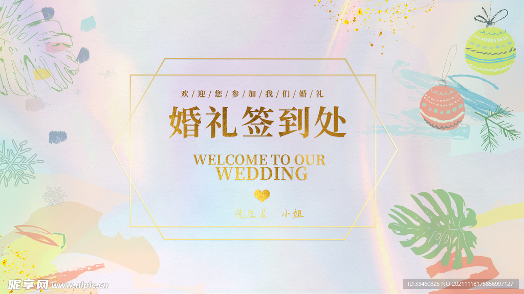 婚礼签到处