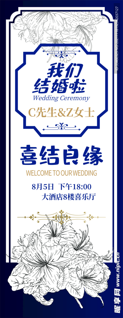 喜结良缘展架