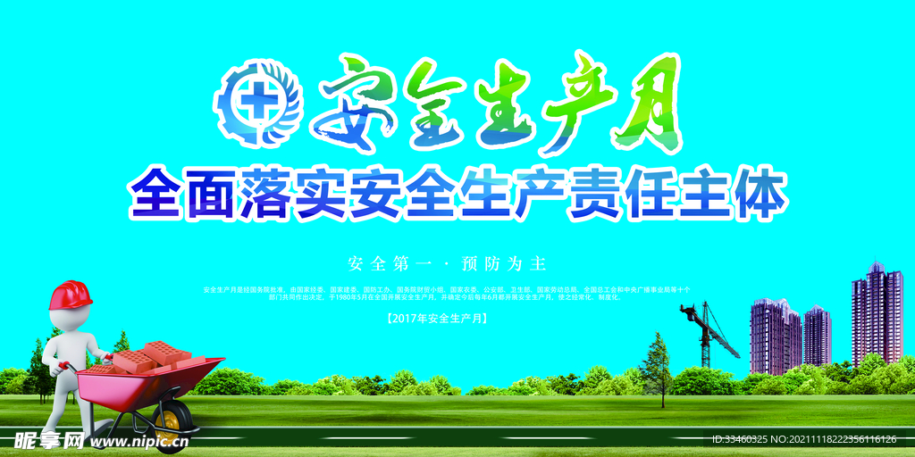 安全生产月