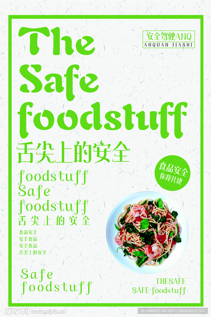 食品安全