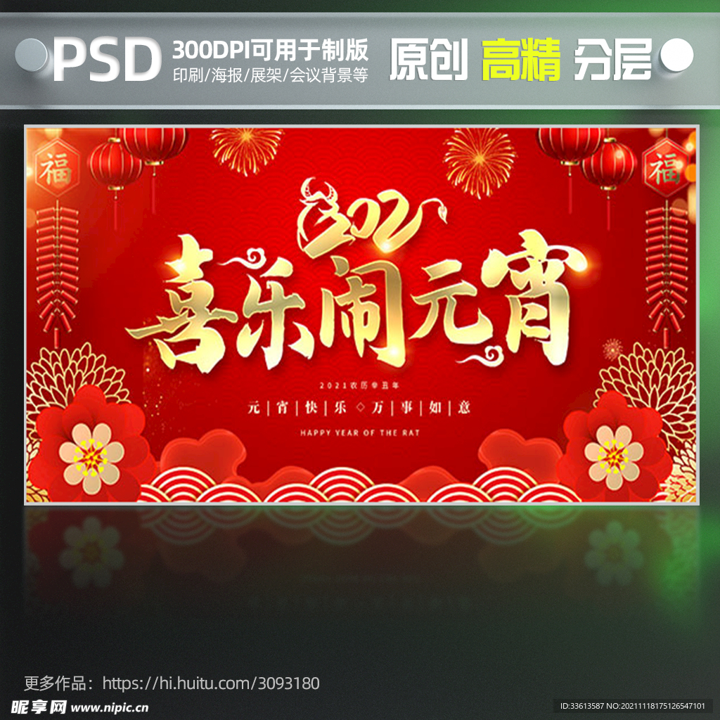 2022年元宵节海报