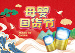 中国风母婴国货节主视觉