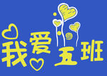 我爱五班logo班级潮服