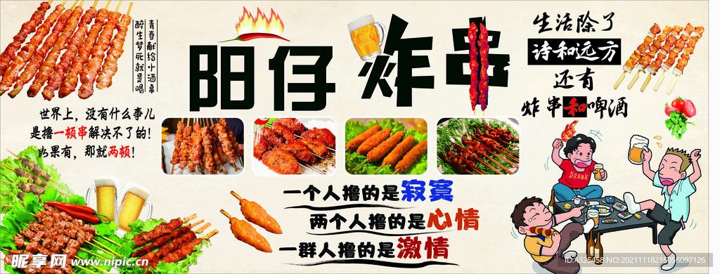 阳仔炸串