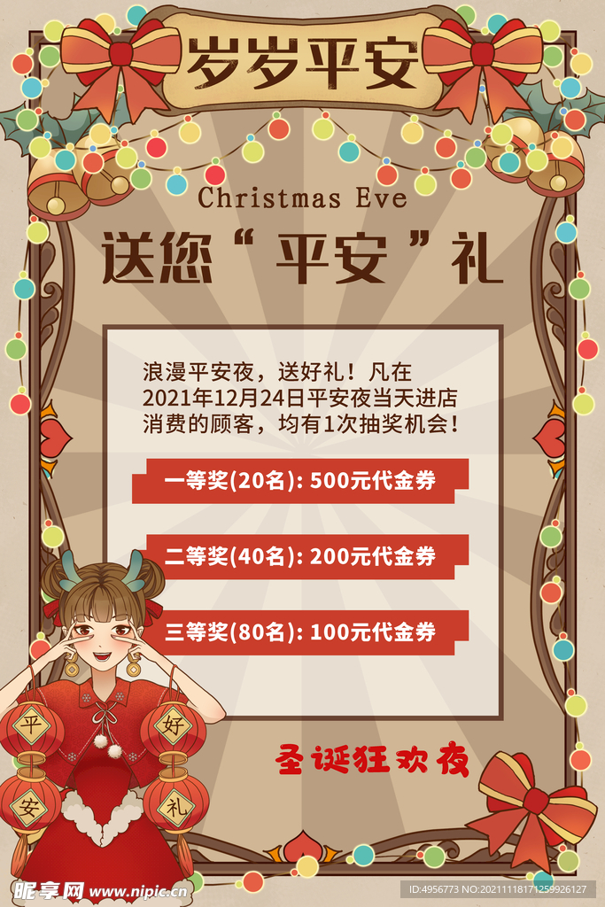 中国风圣诞节平安夜送礼活动海报