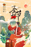 手绘鎏金国潮风圣诞节创意海报