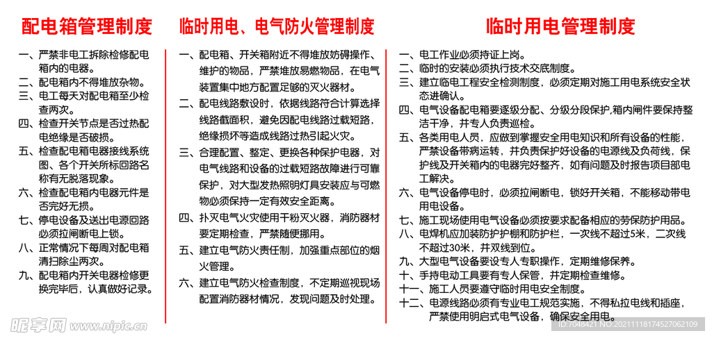 配电箱管理制度临时用电防火管理